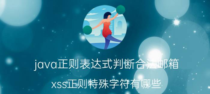 java正则表达式判断合法邮箱 xss正则特殊字符有哪些？